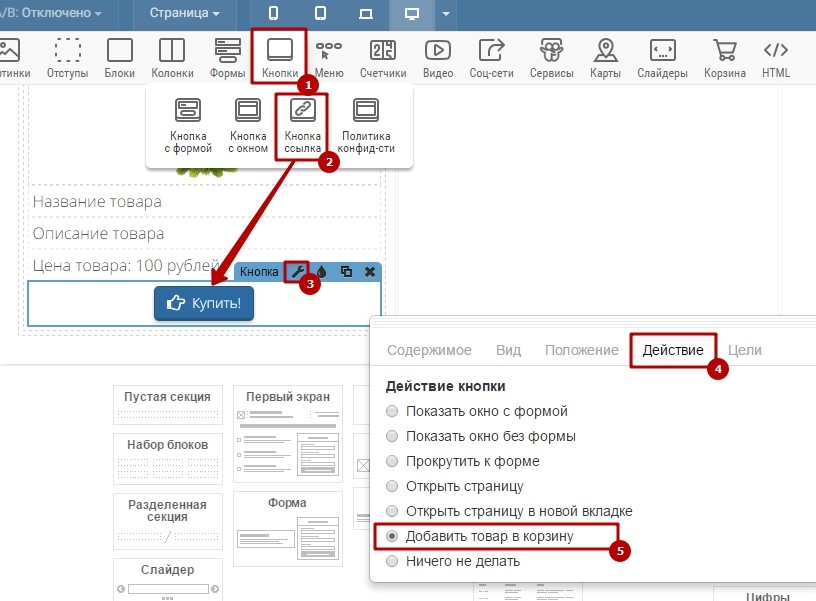 Кнопка добавления товара в корзину